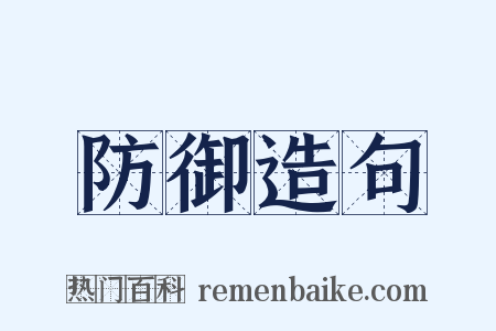 防御造句是什么意思的图片